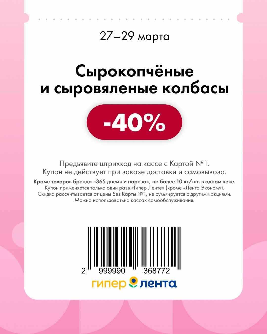 -40% на колбасы